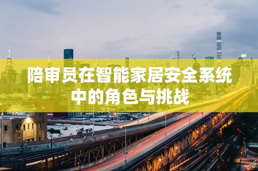 陪审员在智能家居安全系统中的角色与挑战