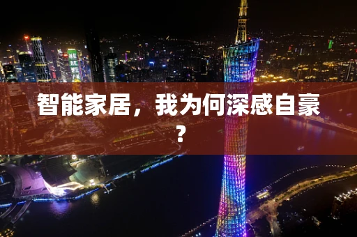 智能家居，我为何深感自豪？