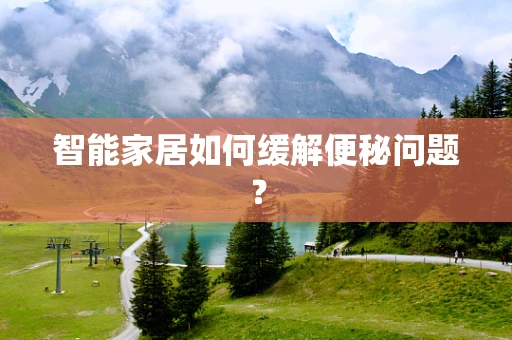 智能家居如何缓解便秘问题？