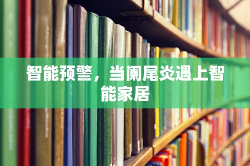 智能预警，当阑尾炎遇上智能家居