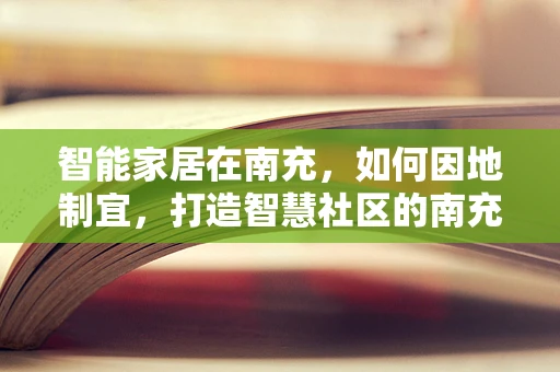 智能家居在南充，如何因地制宜，打造智慧社区的南充模式？