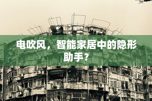 电吹风，智能家居中的隐形助手？