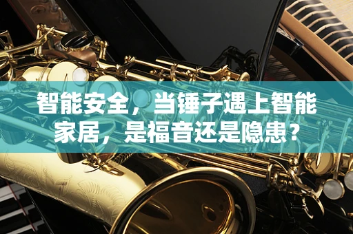 智能安全，当锤子遇上智能家居，是福音还是隐患？