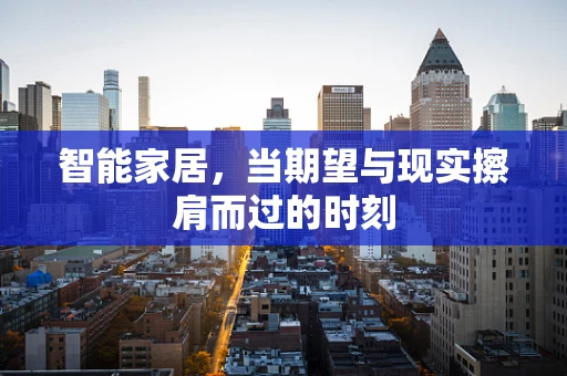 智能家居，当期望与现实擦肩而过的时刻