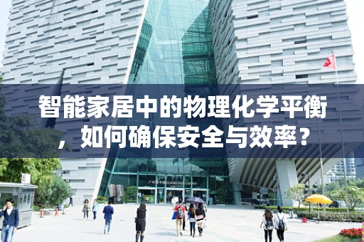 智能家居中的物理化学平衡，如何确保安全与效率？