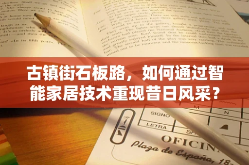 古镇街石板路，如何通过智能家居技术重现昔日风采？