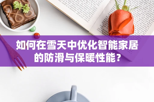 如何在雪天中优化智能家居的防滑与保暖性能？