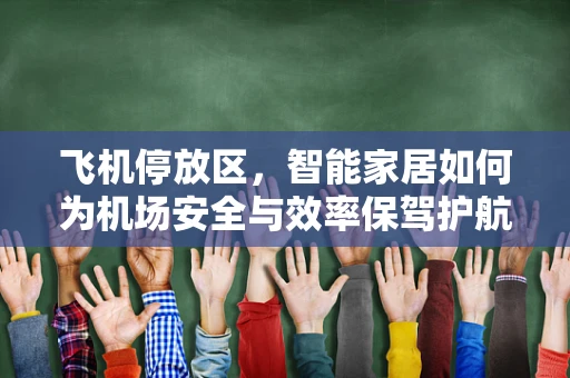 飞机停放区，智能家居如何为机场安全与效率保驾护航？