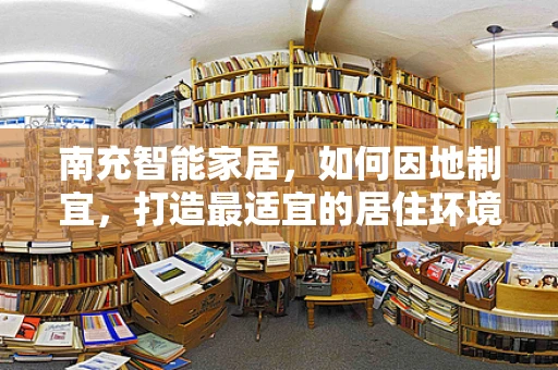 南充智能家居，如何因地制宜，打造最适宜的居住环境？