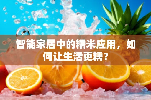 智能家居中的糯米应用，如何让生活更糯？