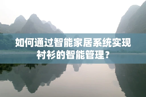 如何通过智能家居系统实现衬衫的智能管理？