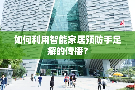 如何利用智能家居预防手足癣的传播？