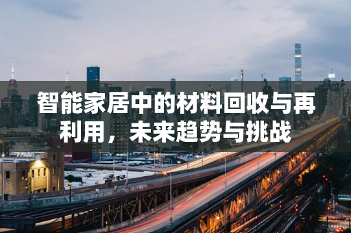 智能家居中的材料回收与再利用，未来趋势与挑战