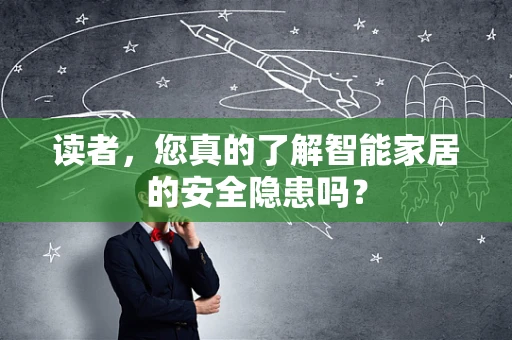 读者，您真的了解智能家居的安全隐患吗？