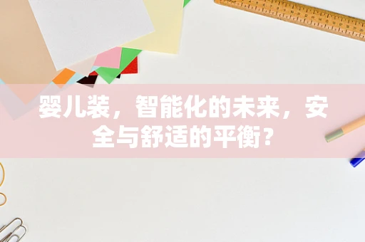 婴儿装，智能化的未来，安全与舒适的平衡？