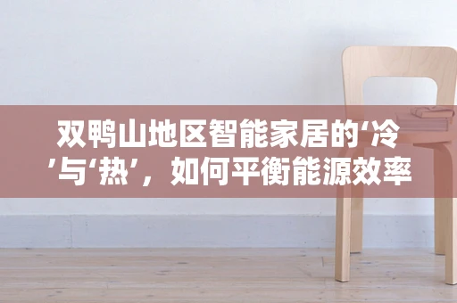 双鸭山地区智能家居的‘冷’与‘热’，如何平衡能源效率与居住舒适度？
