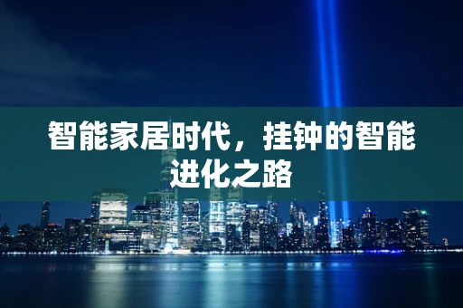 智能家居时代，挂钟的智能进化之路