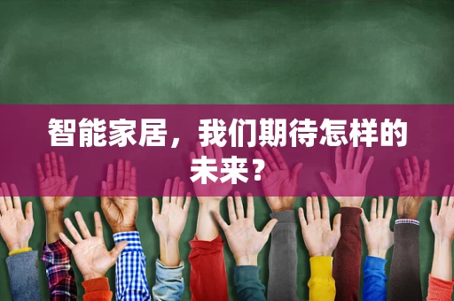 智能家居，我们期待怎样的未来？