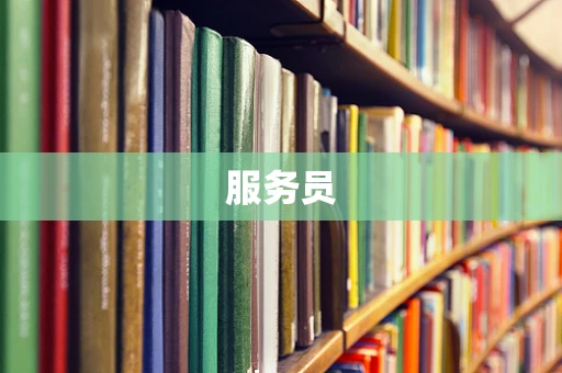 服务员