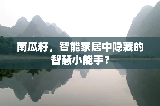 南瓜籽，智能家居中隐藏的智慧小能手？
