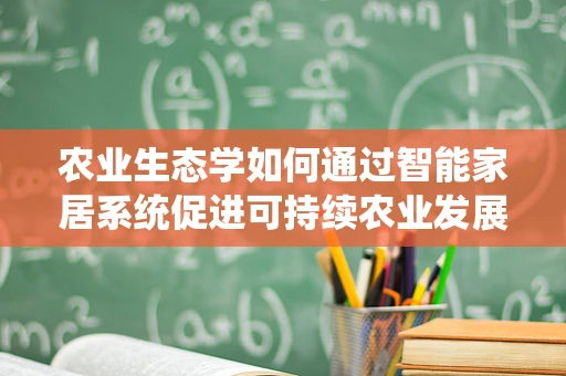 农业生态学如何通过智能家居系统促进可持续农业发展？