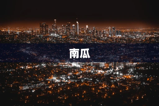 南瓜