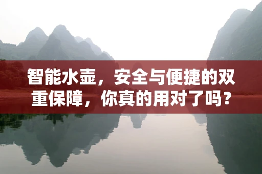 智能水壶，安全与便捷的双重保障，你真的用对了吗？