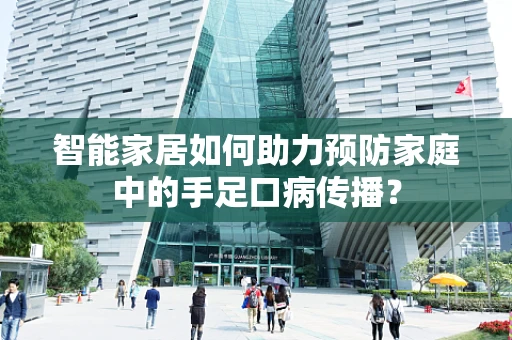 智能家居如何助力预防家庭中的手足口病传播？