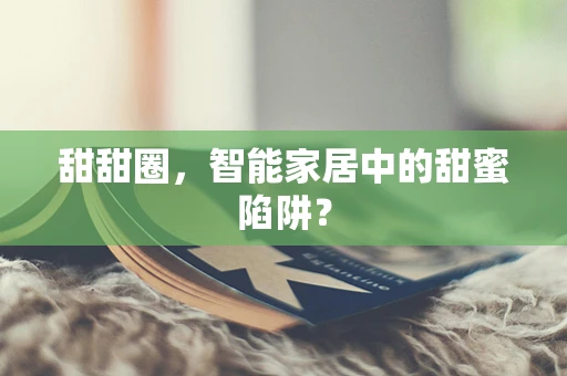 甜甜圈，智能家居中的甜蜜陷阱？