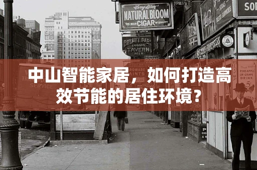 中山智能家居，如何打造高效节能的居住环境？
