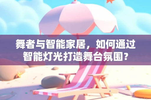 舞者与智能家居，如何通过智能灯光打造舞台氛围？