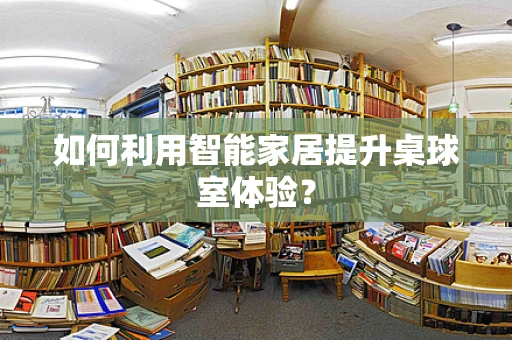 如何利用智能家居提升桌球室体验？