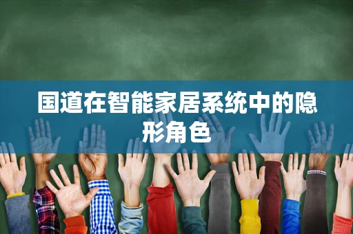 国道在智能家居系统中的隐形角色