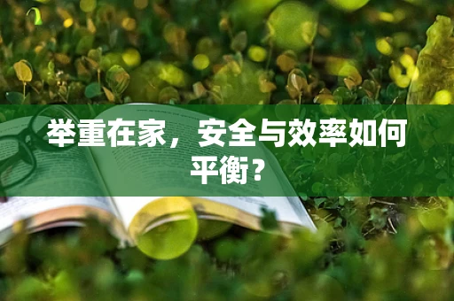 举重在家，安全与效率如何平衡？