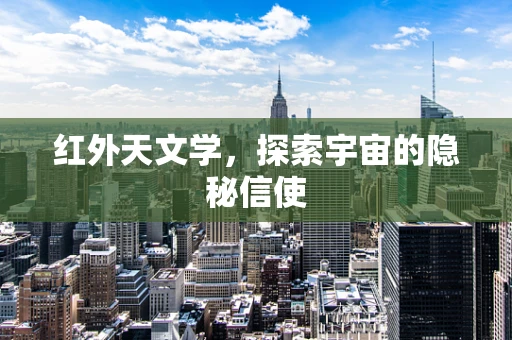 红外天文学，探索宇宙的隐秘信使
