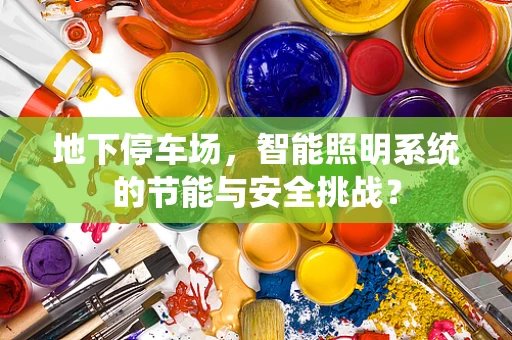 地下停车场，智能照明系统的节能与安全挑战？