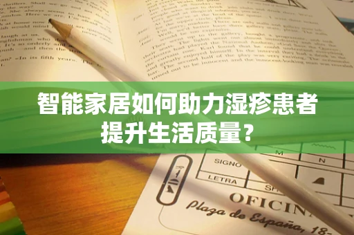 智能家居如何助力湿疹患者提升生活质量？