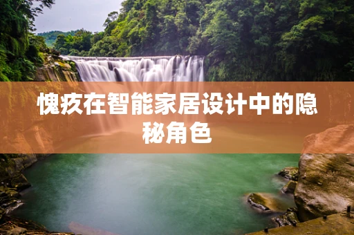 愧疚在智能家居设计中的隐秘角色