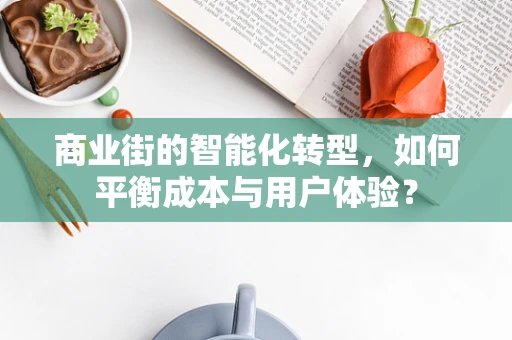 商业街的智能化转型，如何平衡成本与用户体验？