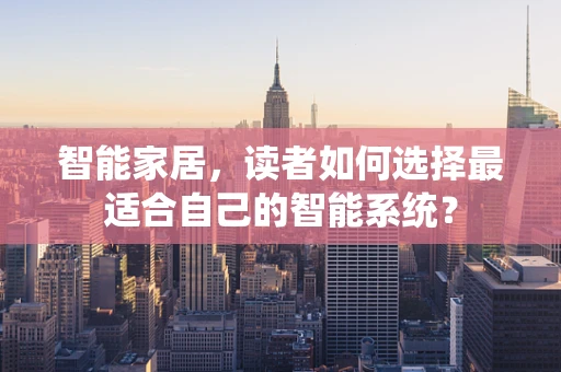 智能家居，读者如何选择最适合自己的智能系统？