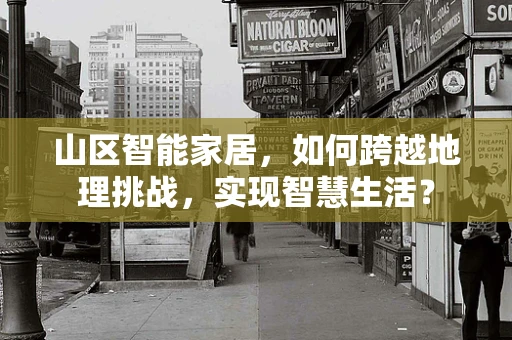 山区智能家居，如何跨越地理挑战，实现智慧生活？