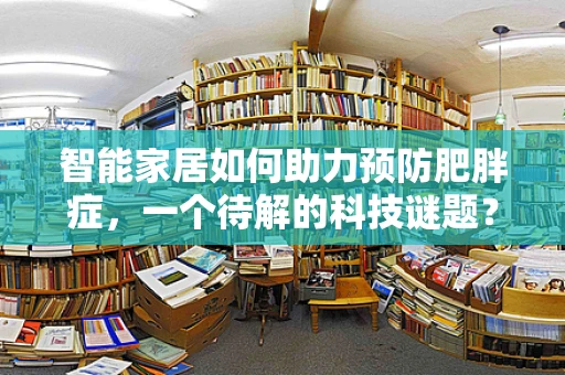 智能家居如何助力预防肥胖症，一个待解的科技谜题？