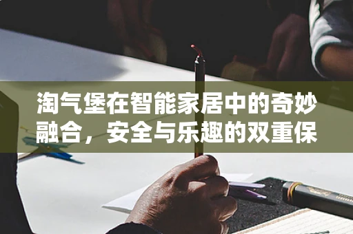 淘气堡在智能家居中的奇妙融合，安全与乐趣的双重保障？