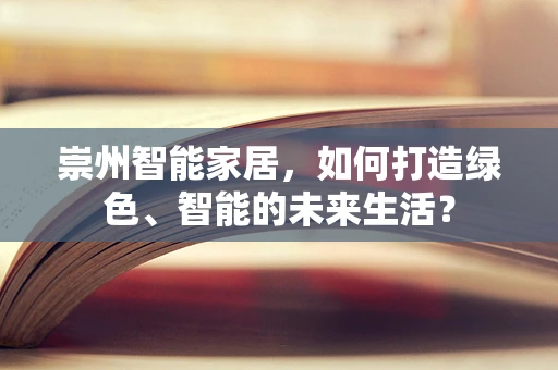 崇州智能家居，如何打造绿色、智能的未来生活？
