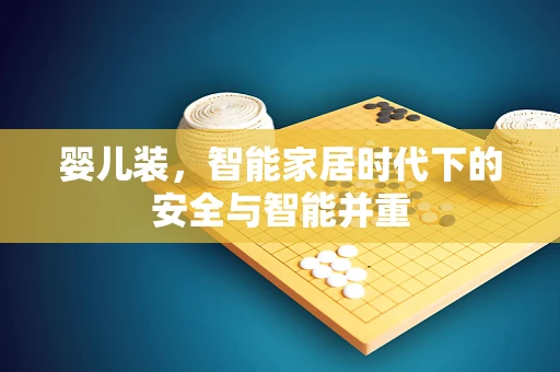 婴儿装，智能家居时代下的安全与智能并重