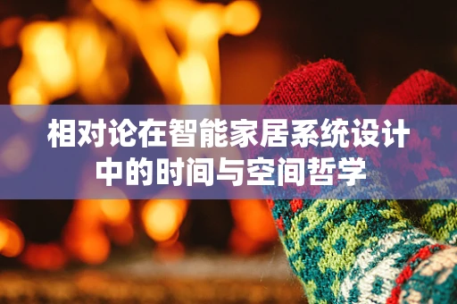 相对论在智能家居系统设计中的时间与空间哲学