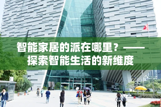 智能家居的派在哪里？——探索智能生活的新维度