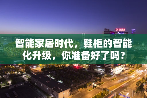 智能家居时代，鞋柜的智能化升级，你准备好了吗？