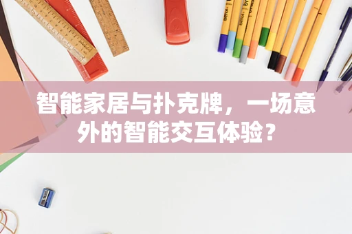 智能家居与扑克牌，一场意外的智能交互体验？