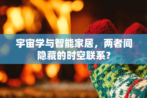 宇宙学与智能家居，两者间隐藏的时空联系？